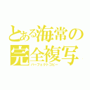 とある海常の完全複写（パーフェクトコピー）