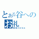 とある谷へのお礼（画像のお礼ね）