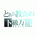 とある教会の下級万能神（ラビリンス）