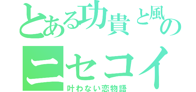 とある功貴と風花のニセコイ（叶わない恋物語）