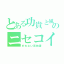 とある功貴と風花のニセコイ（叶わない恋物語）