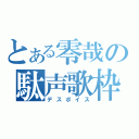 とある零哉の駄声歌枠（デスボイス）