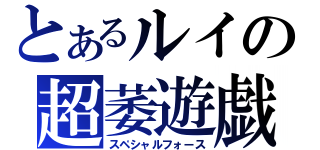 とあるルイの超萎遊戯（スペシャルフォース）