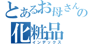 とあるお母さんの化粧品（インデックス）