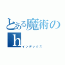 とある魔術のｈ（インデックス）