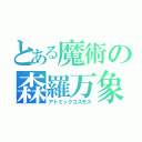 とある魔術の森羅万象（アトミックコスモス）