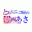 とあるニコ厨の動画あさり（ニコニコ動画）