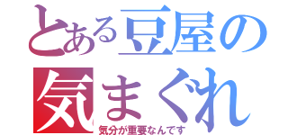 とある豆屋の気まぐれ（気分が重要なんです）