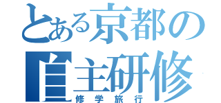 とある京都の自主研修（修学旅行）