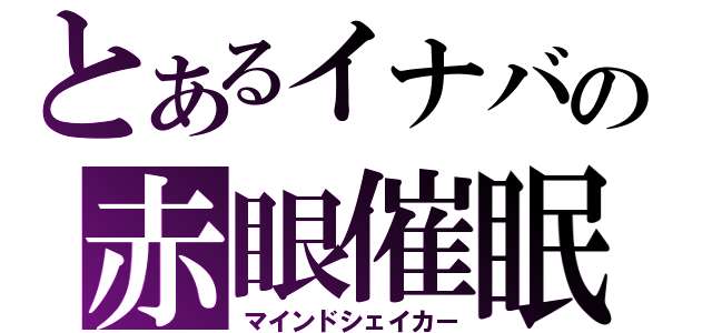 とあるイナバの赤眼催眠（マインドシェイカー）