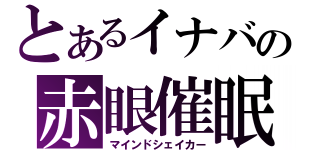 とあるイナバの赤眼催眠（マインドシェイカー）