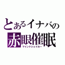 とあるイナバの赤眼催眠（マインドシェイカー）