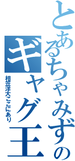 とあるちゃみずのギャグ王子（相笠洋大ここにあり）