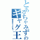 とあるちゃみずのギャグ王子（相笠洋大ここにあり）