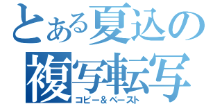 とある夏込の複写転写（コピー＆ペースト）