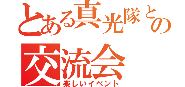 とある真光隊との交流会（楽しいイベント）