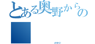 とある奥野からの       伝言（                 メッセージ）