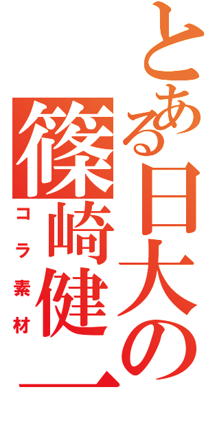 とある日大の篠崎健一（コラ素材）