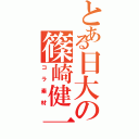 とある日大の篠崎健一（コラ素材）