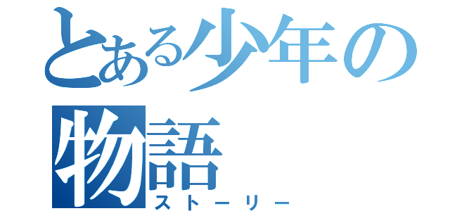 とある少年の物語（ストーリー）