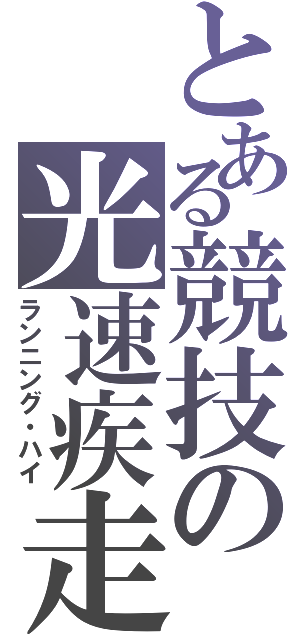 とある競技の光速疾走（ランニング・ハイ）