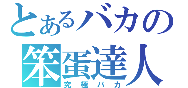 とあるバカの笨蛋達人（究極バカ）