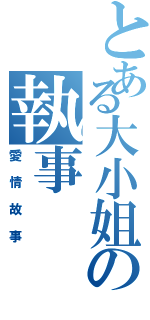 とある大小姐の執事（愛情故事）