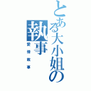 とある大小姐の執事（愛情故事）