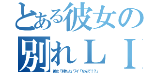 とある彼女の別れＬＩＮＥ（彼女「別れよ」ワイ「なんで！？」）