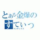 とある金爆のすてぃっぱ猫背（インデックス ）