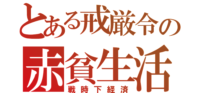 とある戒厳令の赤貧生活（戦時下経済）