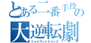 とある二番手投手の大逆転劇（ジャイアントキリング）