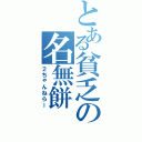 とある貧乏の名無餅Ⅱ（２ちゃんねらー）