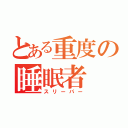 とある重度の睡眠者（スリーパー）