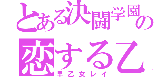 とある決闘学園の恋する乙女（早乙女レイ）