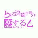 とある決闘学園の恋する乙女（早乙女レイ）