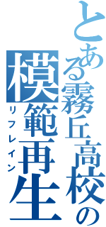 とある霧丘高校の模範再生（リフレイン）