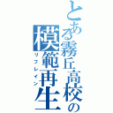 とある霧丘高校の模範再生（リフレイン）