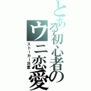 とある初心者のウニ恋愛（ストーカー注意）