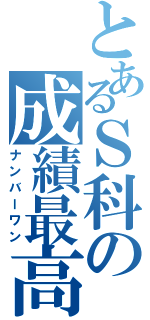 とあるＳ科の成績最高（ナンバーワン）