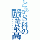 とあるＳ科の成績最高（ナンバーワン）