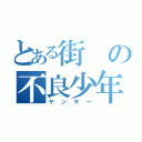 とある街の不良少年（ヤンキー）