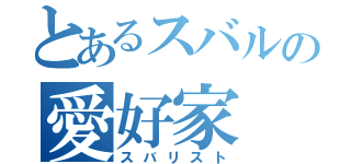 とあるスバルの愛好家（スバリスト）