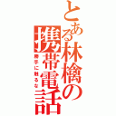 とある林檎の携帯電話（勝手に触るな）