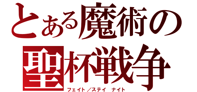 とある魔術の聖杯戦争（フェイト／ステイ ナイト）