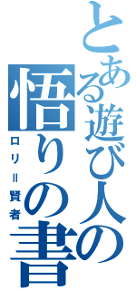 とある遊び人の悟りの書（ロリ＝賢者）