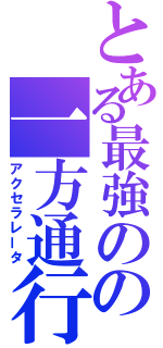 とある最強のの一方通行（アクセラレータ）