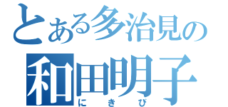 とある多治見の和田明子（にきび）