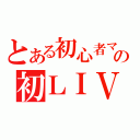 とある初心者マスターの初ＬＩＶＥ（）