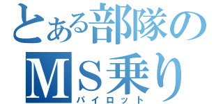 とある部隊のＭＳ乗り（パイロット）